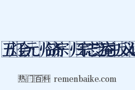 五灯会元·临济宗·归宗志芝庵主反义词是什么意思的图片